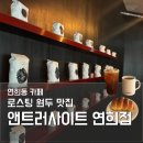 이마트24 서대문연희점 | 연희동 카페 추천 | 앤트러사이트 연희점(Anthracite Coffee) 주차 가능한 노트북, 카공 성지