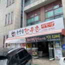 전북남원식당 춘향골 한우촌에 다녀 온 후기