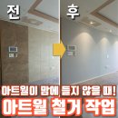 아트월철거 후 석고벽시공 작업