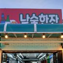 무료광고? 맛집 '낮술한잔' 이미지