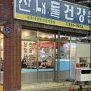 오룡건강원