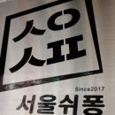 서울쉬퐁 이미지