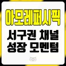 아모레서구 이미지