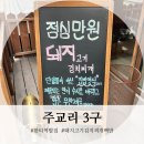 주교리3구 | [서울 한티역] 주교리3구 (위치/돼지고기김치찌개/점심특선 후기)