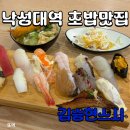 김승현스시 - 강북구 도봉로 174 | [관악구 동네맛집] 낙성대 맛집 찾았다!🍣 낙성대 초밥 여기로 끝! '김승현스시 낙성대점' 솔직후기