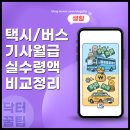 광주개인택시운송조합LPG | 개인 택시 기사 월급 버스 기사와 비교 2026 실수령액 연봉 정리