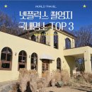 금강디지털보청기 | 2026 여행 트렌드 '셋젯팅', 넷플릭스 촬영지 성지순례 국내명소 TOP 3