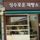 성수로운 제빵소 이미지