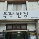 득량반점 이미지