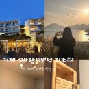 거제꽃날펜션.리조트 | 거제도 감성숙소 <바람의언덕 리조트>, 히노끼 거제호텔 1박 2일 후기