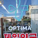 옵티마강경제일약국 이미지