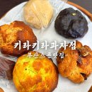 초읍맛집 부산스콘맛집 키라키라과자점 솔직후기