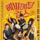 연극 헤비메탈 걸스 이미지