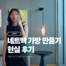 가방이야기 | [크로쉐] '바늘이야기' 메탈릭코어 네트백: 코바늘 가방 만들기 현실 후기