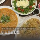 진주 초전동 맛집 비스트로한정 르꼬르동블루 쉐프님이 계시는 진주 신상 양식 맛집