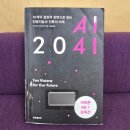 [25년 Book7] AI 2041. AI가 추천해준 AI 책 (1장~4장)
