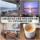 라벤다 | [충남/아산] 아산 신정호 브런치 카페 뷰맛집 "산시 브런치&amp;베이커리 카페" 내돈내산 솔직후기 (feat...