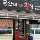 금산횟집 이미지