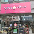 달콤상콤까망이네