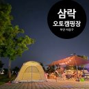 삼락오토캠핑장 | 일곱번째 캠핑)부산 캠핑장 삼락오토캠핑장 다자녀할인 가능 간단하게 오기 좋아요