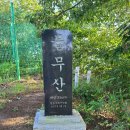 제144차 영광 물무산 송년산행(12/10 둘째토요일) 이미지