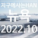 뉴욕 10월 여자혼자여행 §§ JFK공항 입국심사 후기, 뉴욕 에어비앤비 후기