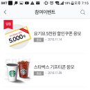 SKT t멤버십 요기요 5000원쿠폰 2장 당첨이요 이미지