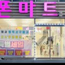 강화할인마트 | [전포휴대폰성지] 폰마트 실구매 후기! 부산휴대폰성지로 뜨는 이유?
