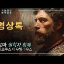 ＜272회＞ 토론 후기 《명상록》 [2026.6.24.수.] 이미지