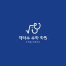 닥터수수학학원