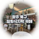 🌿 광주 전남대 맛집 &amp; 카페 – ‘힐링식지락’ 방문 후기