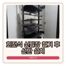 지제센토피아 2블럭 | 평택 신발장 리폼 더샵지제역센트럴파크 회전선반 철거 후 선반 설치