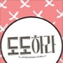 도도하라