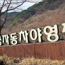 달궁자동차야영장 이미지