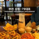 79대포 부천상동역점 이미지