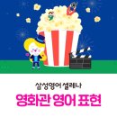 안중삼성유치원 | [안중영어학원] 삼성영어셀레나 영어관 실생활 영어 회화표현 알아보기(예매/매점/관람)