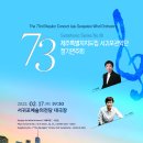제주특별자치도립 서귀포관악단 제73회 정기연주회 서귀포신문