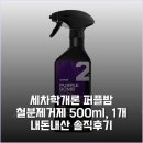 세학로 | 세차학개론 퍼플밤 철분제거제 500ml, 1개 내돈내산 솔직후기