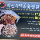 최진사댁무한숯불갈비 이미지