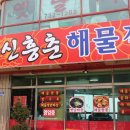 신흥춘해물짬뽕 이미지