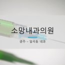 소망내과의원 이미지