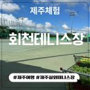 제주생활체육공원 테니스장 이미지