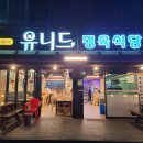 유니드정육식당 이미지