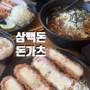 120시간 숙성한 돼지고기를 만날 수 있는 삼백돈돈가츠 안산 고잔점 아기랑 가기 좋은 식당