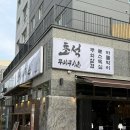 주안 고기집 추천 초석무쇠구이촌 주안 힐스테이트 푸르지오 삼겹살 맛집 후기
