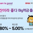 부산은행 을숙도 | 부산이라 좋다 Big적금 ~ 26.01.10 (부산 핫플 24곳) 우대금리 후기