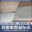 내손동 육교하부 | 의왕화장실누수, 내손동 욕실 및 화장실방수공사 비용 및 후기
