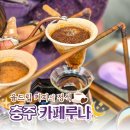 충주 융드립 커피 맛집 &#39;카페루나&#39; 핸드드립의 정석