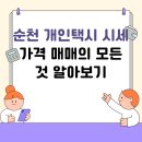 순천개인택시연합정비소 | 순천 개인택시 시세 가격 매매의 모든 것 알아보기