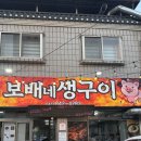 보배농장 | 충주 삼겹살 맛집 [보배네생구이] 리뉴얼 후 압도적인 불판 내돈내산 후기!